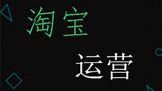 提高淘寶營(yíng)銷(xiāo)質(zhì)量，我相信天貓代運(yùn)營(yíng)服務(wù)